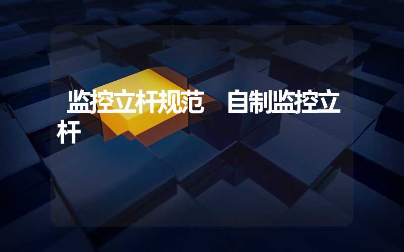 监控立杆规范 自制监控立杆